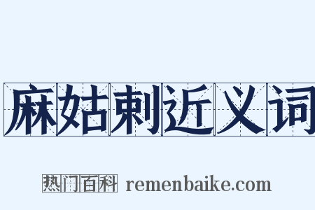 麻姑剌近义词是什么意思的图片